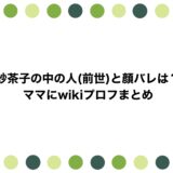 紗茶子の中の人(前世)と顔バレは？ママにwikiプロフまとめ