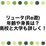 リュータ(Re遊)の年齢や身長は？高校と大学も詳しく！