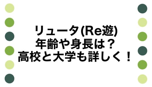 リュータ(Re遊)の年齢や身長は？高校と大学も詳しく！