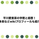 平川愛里菜の学歴と経歴！身長などwikiプロフィールも紹介