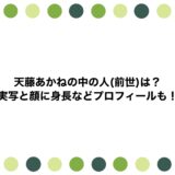 天藤あかねの中の人(前世)は？実写と顔に身長などプロフィールも！