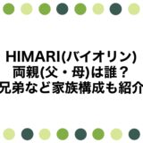 HIMARI(バイオリン)の両親(父・母)は誰？兄弟など家族構成も紹介