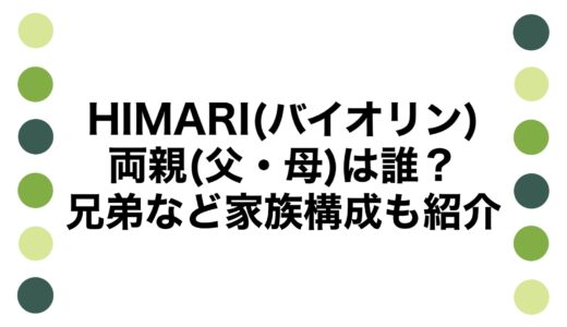 HIMARI(バイオリン)の両親(父・母)は誰？兄弟など家族構成も紹介