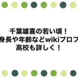 千葉雄喜の若い頃！身長や年齢などwikiプロフに高校も詳しく！