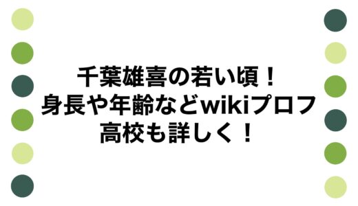千葉雄喜の若い頃！身長や年齢などwikiプロフに高校も詳しく！