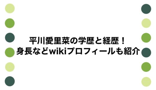 平川愛里菜の学歴と経歴！身長などwikiプロフィールも紹介