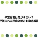 千葉雄喜は何がすごい？評価される理由と魅力を徹底解説