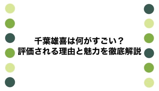 千葉雄喜は何がすごい？評価される理由と魅力を徹底解説