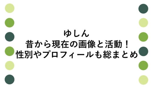 ゆしんの昔から現在の画像と活動！性別やプロフィールも総まとめ