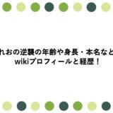 れおの逆襲の年齢や身長・本名などwikiプロフィールと経歴！