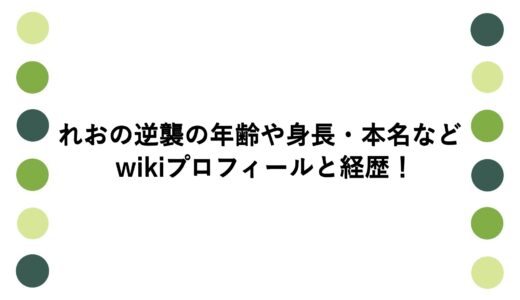 れおの逆襲の年齢や身長・本名などwikiプロフィールと経歴！