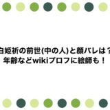 白姫祈の前世(中の人)と顔バレは？年齢などwikiプロフに絵師も！