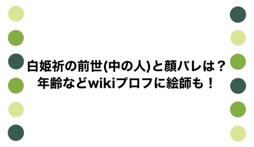 白姫祈の前世(中の人)と顔バレは？年齢などwikiプロフに絵師も！