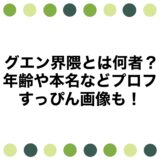 グエン界隈とは何者？年齢や本名などプロフにすっぴん画像も！