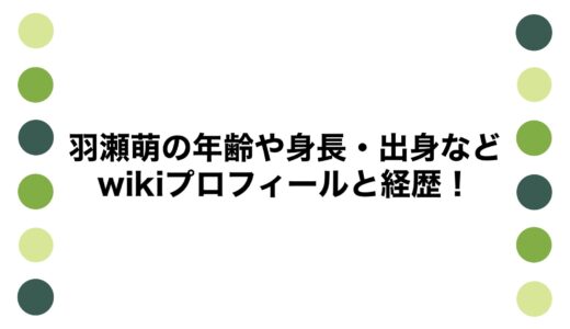 羽瀬萌の年齢や身長・出身などwikiプロフィールと経歴！