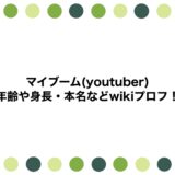 マイブーム(youtuber)の年齢や身長・本名などwikiプロフ！