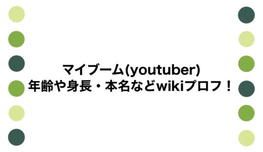 マイブーム(youtuber)の年齢や身長・本名などwikiプロフ！