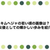 キムヘジャの若い頃の画像は？女優としての輝かしい歩みを紹介