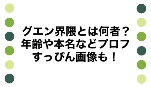グエン界隈とは何者？年齢や本名などプロフにすっぴん画像も！