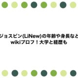ジョスピン(LiNew)の年齢や身長などwikiプロフ！大学と経歴も