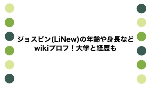 ジョスピン(LiNew)の年齢や身長などwikiプロフ！大学と経歴も