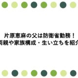 片原恵麻の父は防衛省勤務！両親や家族構成・生い立ちを紹介