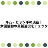 キム・ヒャンギの現在2026！女優活動の最新近況をチェック