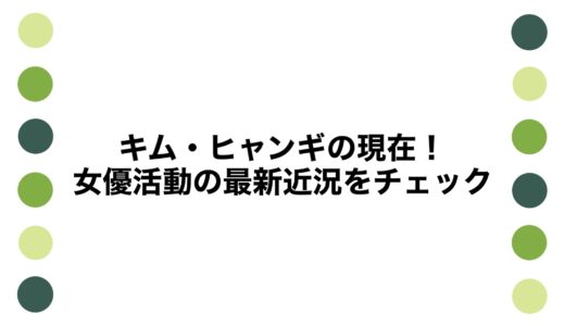 キム・ヒャンギの現在2026！女優活動の最新近況をチェック