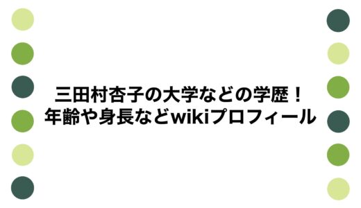 三田村杏子の大学などの学歴！年齢や身長などwikiプロフィール