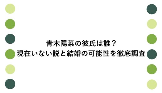 青木陽菜の彼氏は誰？現在いない説と結婚の可能性を徹底調査