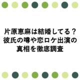 片原恵麻は結婚してる？彼氏の噂や恋ロケ出演の真相を徹底調査