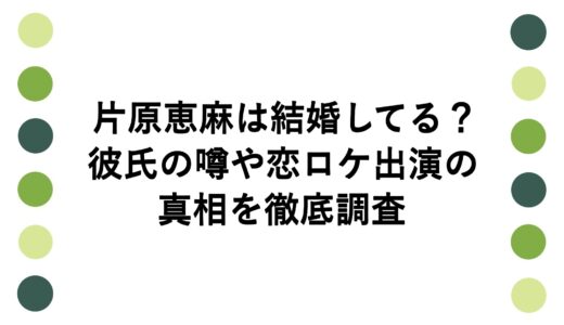 片原恵麻は結婚してる？彼氏の噂や恋ロケ出演の真相を徹底調査