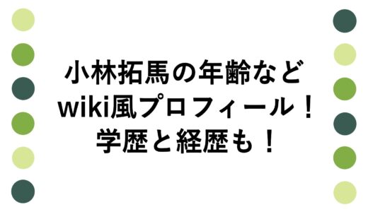 小林拓馬の年齢などwiki風プロフィール！学歴と経歴も！