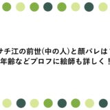 サチ江の前世(中の人)と顔バレは？年齢などプロフに絵師も詳しく！
