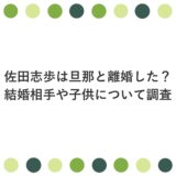 佐田志歩は旦那と離婚した？結婚相手や子供について調査