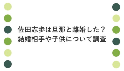 佐田志歩は旦那と離婚した？結婚相手や子供について調査
