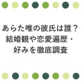 あらた唯の彼氏は誰？結婚観や好みのタイプを調査