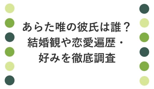 あらた唯の彼氏は誰？結婚観や好みのタイプを調査