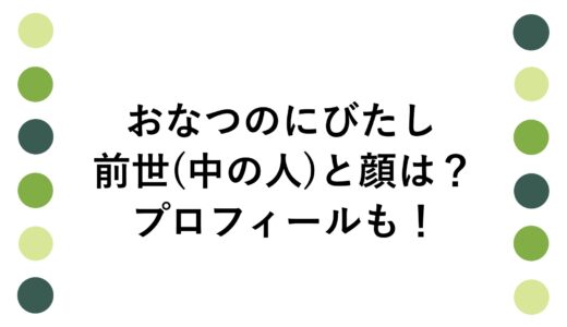 おなつのにびたしの前世(中の人)と顔は？プロフィールも！