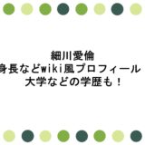 細川愛倫の身長などwiki風プロフィール！大学などの学歴も！