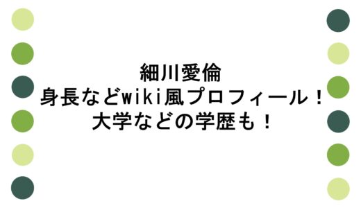 細川愛倫の身長などwiki風プロフィール！大学などの学歴も！