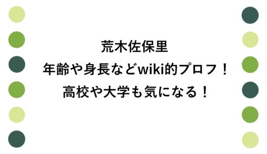 荒木佐保里の年齢や身長などwiki的プロフ！高校や大学も気になる！