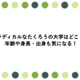ラディカルなたくろうの大学はどこ？年齢や身長・出身も気になる！