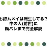 七詩ムメイは転生してる？中の人(前世)に顔バレまで完全解説