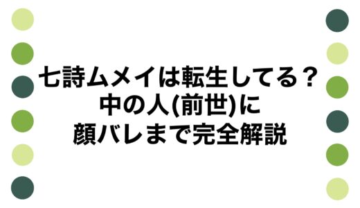 七詩ムメイは転生してる？中の人(前世)に顔バレまで完全解説