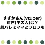 すずかさん(vtuber)の前世(中の人)は？顔バレにママとプロフも
