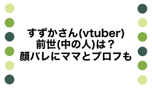 すずかさん(vtuber)の前世(中の人)は？顔バレにママとプロフも