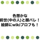 色想かなの前世(中の人)と顔バレ！絵師にwikiプロフも！