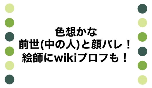 色想かなの前世(中の人)と顔バレ！絵師にwikiプロフも！