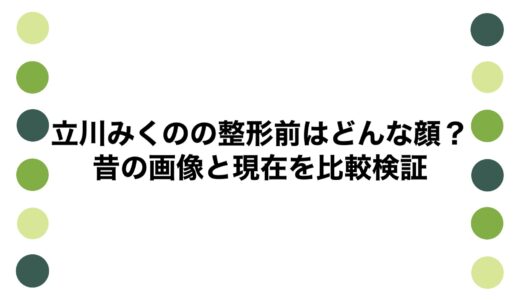 立川みくのの整形前はどんな顔？昔の画像と現在を比較検証